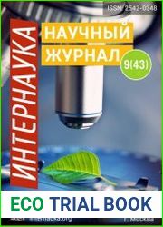 Интернаука №9 (март 2018)