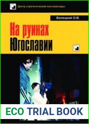 На руинах Югославии