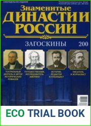 Знаменитые династии России №200. Загоскины