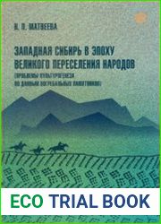 Западная Сибирь в эпоху великого переселения народов