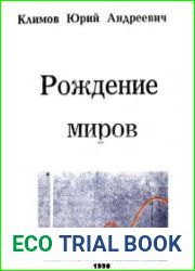 Рождение миров. Том 1. Происхождение планетарной системы Солнца