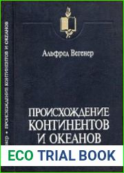 Происхождение континентов и океанов