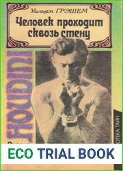 Человек проходит сквозь стену.Правда и вымысел о Гарри Гудини