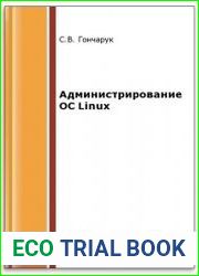 Администрирование ОС Linux