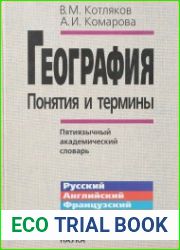 География понятия и термины. Пятиязычный академический словарь