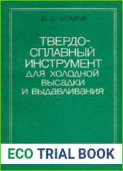 Твердосплавный инструмент для холодной высадки и выдавливания
