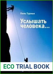 Услышать человека