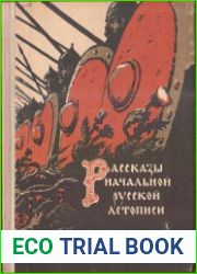 Рассказы русских летописей (3 книги)