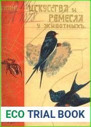 Искусства и ремесла у животных