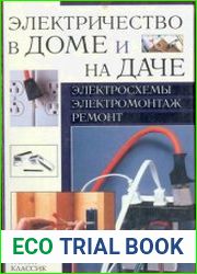 Электричество в доме и на даче