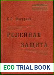 Релейная защита