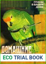 Домашние любимцы. Птицы в вашем доме