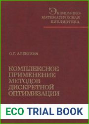 Комплексное применение методов дискретной оптимизации