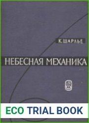 Небесная механика