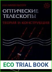 Оптические телескопы. Теория и конструкция