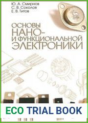 Основы нано- и функциональной электроники