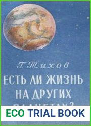 Есть ли жизнь на других планетах?