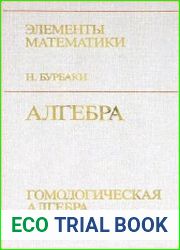 Алгебра, гомологическая алгебра