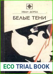 Белые тени