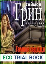 Темное сердце Лондона