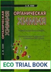 Органическая химия