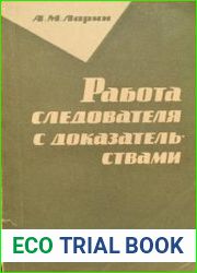 Работа следователя с доказательствами
