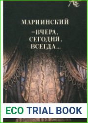 Мариинский - вчера, сегодня, всегда