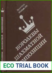 Королевы шахматной композиции