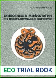 Животные в мифологии и в изобразительном искусстве История размежевания фантастической и научной зоологии