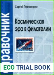Космическая эра в филателии. Справочник