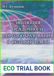 Эволюция осадочного породообразования в истории Земли