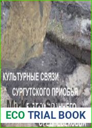 Культурные связи Сургутского Приобья в эпоху раннего средневековья