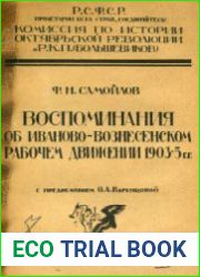 Воспоминания об Иваново-Вознесенском рабочем движении 1903-1905 г.г.