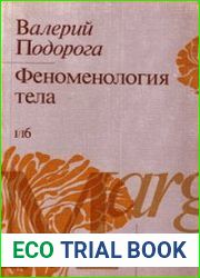 Феноменология тела. Введение в философскую антропологию