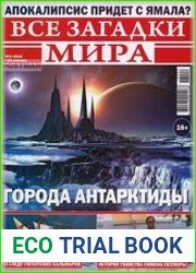 Все загадки мира