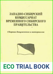 Западно-Сибирский комиссариат Временного Сибирского правительства (26 мая - 30 июня 1918). Сборник документов и материалов