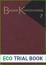Собрание сочинений в 9 томах. Том 7. Щит и меч. Книга 2