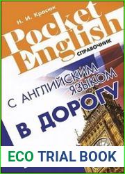 С английским языком в дорогу. Справочник