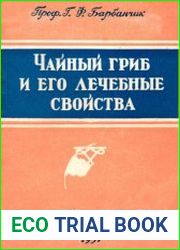 Чайный гриб и его лечебные свойства