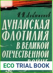 Дунайская флотилия в Великой Отечественной Войне