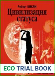 Цивилизация статуса