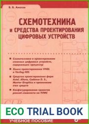 Схемотехника и средства проектирования цифровых устройств