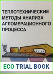 Теплотехнические методы анализа агломерационного процесса