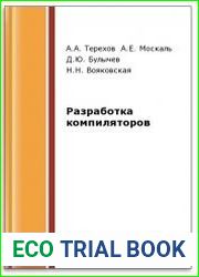 Разработка компиляторов