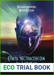 Стать экстрасенсом за 2 недели. 20 упражнений, которые изменят вашу жизнь