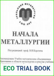 Начала металлургии