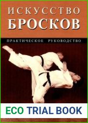 Искусство бросков. Практическое руководство