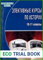 Элективные курсы по истории. 10-11 классы
