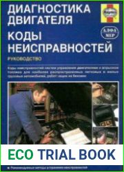Диагностика двигателя. Коды неисправностей. Руководство