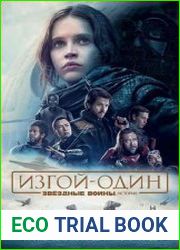 Звёздные Войны. Изгой-Один. Истории